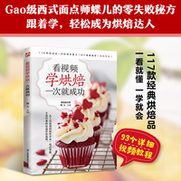 看视频学烘焙一次就成功：资深西式面点师蝶儿，手把手教你从烘焙新手稳步进阶为烘焙达人