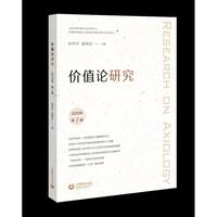 价值论研究  2025年第1辑