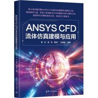 ANSYS CFD流体仿真建模与应用
