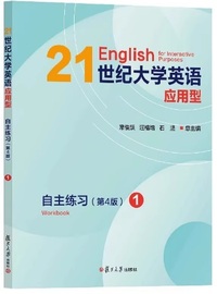 21世纪大学英语应用型自主练习 1 (第4版)