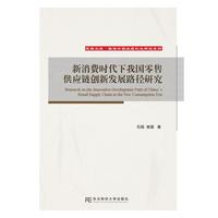 新消费时代下我国零售供应链创新发展路径研究