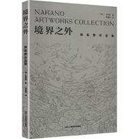 境界之外:奈良野作品集