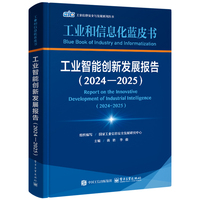 工业智能创新发展报告（2024―2025）