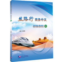 丝路行商务中文 初级教程4