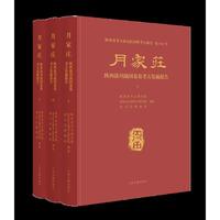 月家庄：陕西洛川战国秦墓考古发掘报告（全三册）