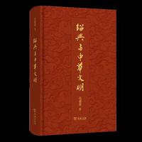 绍兴与中华文明