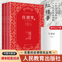 红楼梦（全3册）高中生整本书课外阅读名著 新版 人民教育出版社