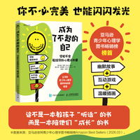 成为了不起的自己：学校不会教给你的心理成长课