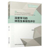 深度学习的师范生表现性评价