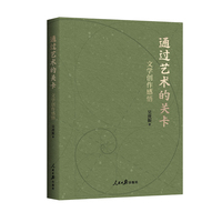通过艺术的关卡：文学创作感悟