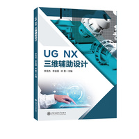 UG  NX三维辅助设计