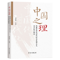 中国之理——构建中国化时代化马克思主义自主知识体系