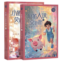 小猪大侠莫跑跑（上、下）2册  张之路大幻想系列