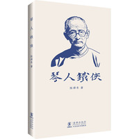 海豚书馆：琴人铁侠