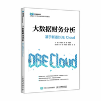 大数据财务分析——基于新道DBE Cloud