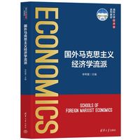 国外马克思主义经济学流派（清华大学经济学系列教材）