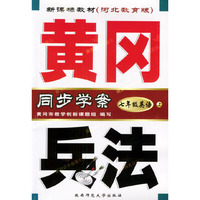 黄冈兵法：七年级英语（上）附磁带/新课标教材河北教育版
