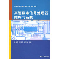 高速数字信号处理器结构与系统(高等院校信息与通信工程系列教材)
