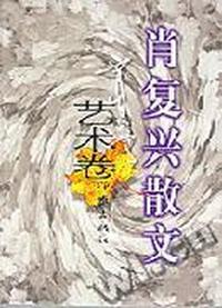 肖复兴散文:艺术卷