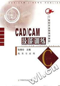 CAD、CAM技能训练(机类专业用21世纪农业部规划教材)
