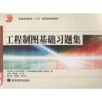 工程制图基础习题集(武汉理工大学等)