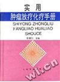 实用肿瘤放疗化疗手册