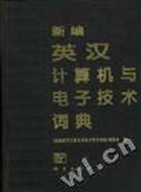 新编英汉计算机与电子技术词典