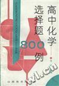 高中化学选择题800例