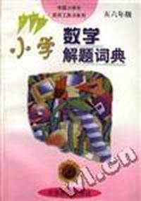 小学数学解题词典