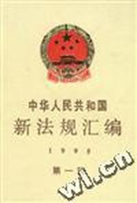 中华人民共和国新法规汇编1995年第一辑