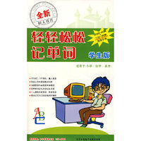 树人 轻轻松松记单词 学生版(软件)