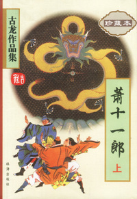 萧十一郎(上下)