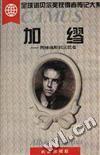 加缪---西绪福斯到反抗者(精)