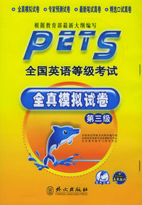 全国英语等级考试全真模拟试卷--第三级