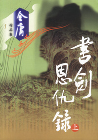 书剑恩仇录（上下）