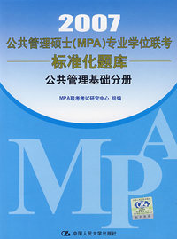 公共管理硕士（MPA）专业学位联考标准化题库 公共管理基础分册（2007）