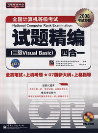 全国计算机等级考试（2008考试专用）试题精编（二级Visual Basic）四合一 （含光盘）