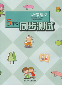 小学语文同步测试＊*5年级