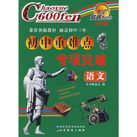 超越600分初中重难点专项突破：语文（修订版）