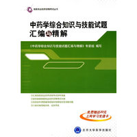 中药学综合知识与技能试题汇编与精解（药师考试用书）