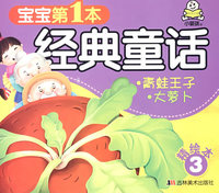 青蛙王子、大萝卜——经典童话（精绘本3）