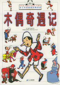 木偶奇遇记