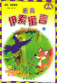 经典伊索寓言（上下册）（注意版）