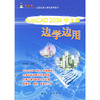 AutoCAD 2004中文版边学边用