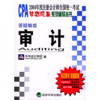 2004年度注册会计师全国统一考试·梦想成真系列辅导丛书：答疑解惑—审计