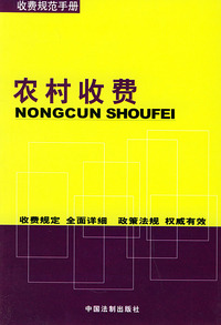 农村收费——收费规范手册