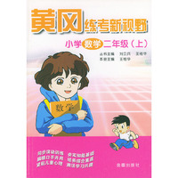 小学数学（二年级上）/黄冈练考新视野