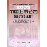 2003中国上市公司基本分析