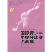 国际青少年小提琴比赛名曲集（6）