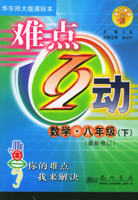 难点互动：数学·八年级（下）（华东师大版课标本）（最新修订）